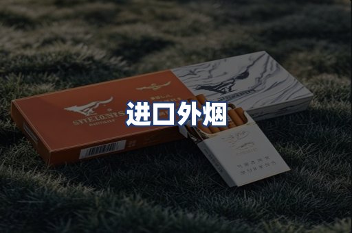 进口外烟